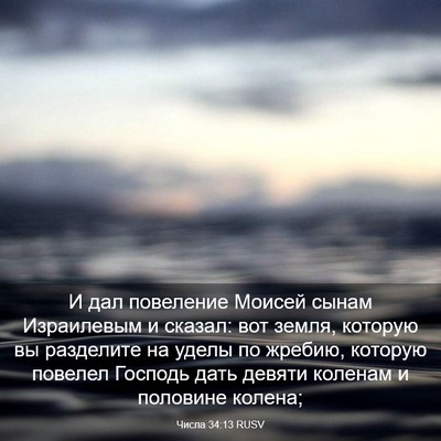 Picture 03 - Числа 34:13 RUSV - И дал повеление Моисей - Bible Verse Picture