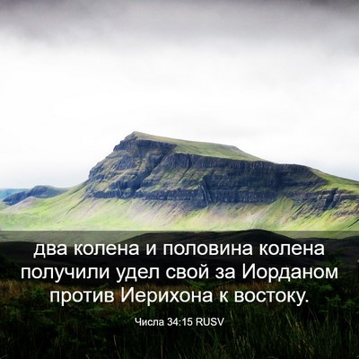 Picture 03 - Числа 34:15 RUSV - два колена и половина - Bible Verse Picture