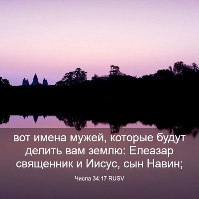Picture 03 - Числа 34:17 RUSV - вот имена мужей, которые - Bible Verse Picture