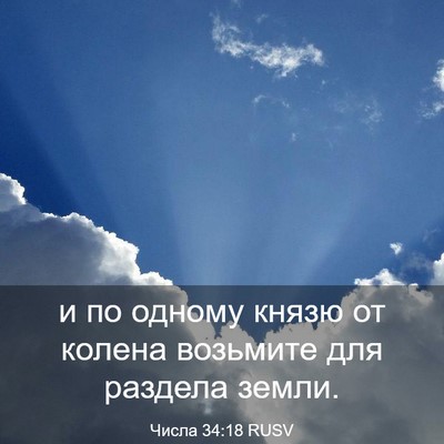Picture 03 - Числа 34:18 RUSV - и по одному князю от колена - Bible Verse Picture