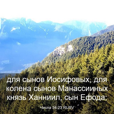 Picture 03 - Числа 34:23 RUSV - для сынов Иосифовых, для - Bible Verse Picture