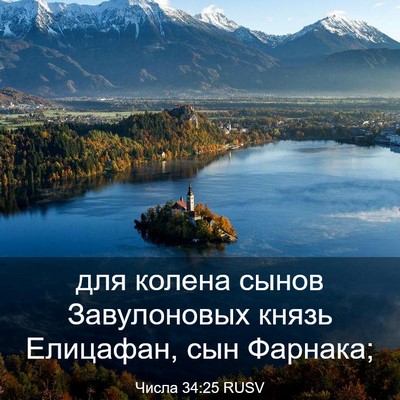 Picture 03 - Числа 34:25 RUSV - для колена сынов - Bible Verse Picture