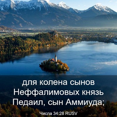 Picture 03 - Числа 34:28 RUSV - для колена сынов - Bible Verse Picture