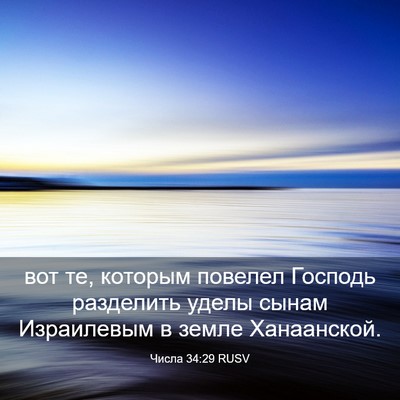 Picture 03 - Числа 34:29 RUSV - вот те, которым повелел - Bible Verse Picture
