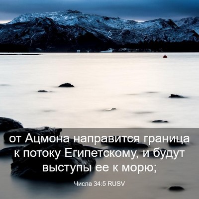 Picture 03 - Числа 34:5 RUSV - от Ацмона направится - Bible Verse Picture