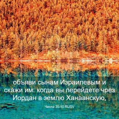 Picture 03 - Числа 35:10 RUSV - объяви сынам Израилевым и - Bible Verse Picture