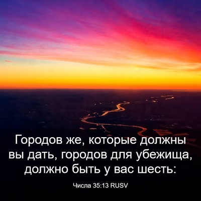 Picture 03 - Числа 35:13 RUSV - Городов же, которые должны - Bible Verse Picture