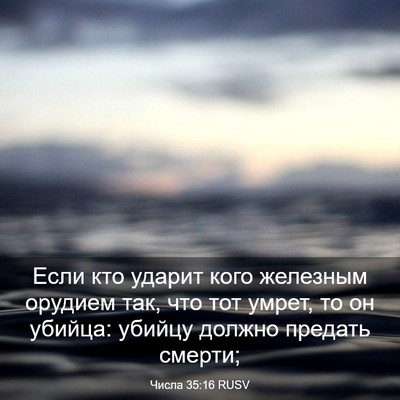Picture 03 - Числа 35:16 RUSV - Если кто ударит кого - Bible Verse Picture