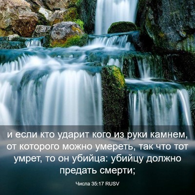 Picture 03 - Числа 35:17 RUSV - и если кто ударит кого из - Bible Verse Picture