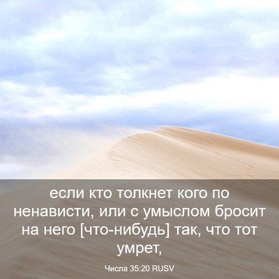 Picture 03 - Числа 35:20 RUSV - если кто толкнет кого по - Bible Verse Picture