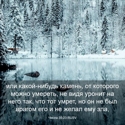 Picture 03 - Числа 35:23 RUSV - или какой-нибудь камень, от - Bible Verse Picture