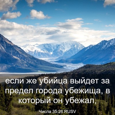 Picture 03 - Числа 35:26 RUSV - если же убийца выйдет за - Bible Verse Picture