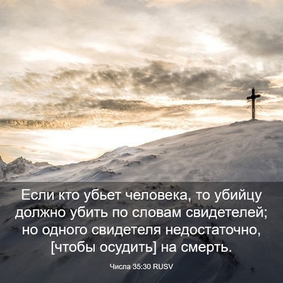Picture 03 - Числа 35:30 RUSV - Если кто убьет человека, то - Bible Verse Picture