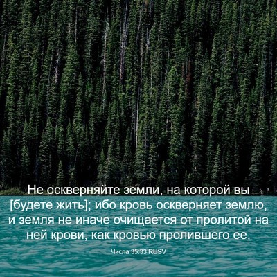 Picture 03 - Числа 35:33 RUSV - Не оскверняйте земли, на - Bible Verse Picture