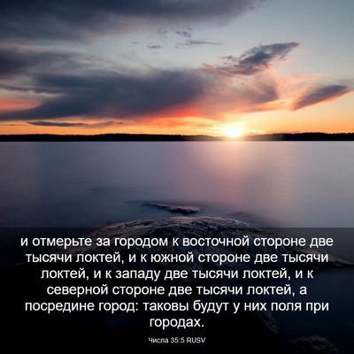 Picture 03 - Числа 35:5 RUSV - и отмерьте за городом к - Bible Verse Picture