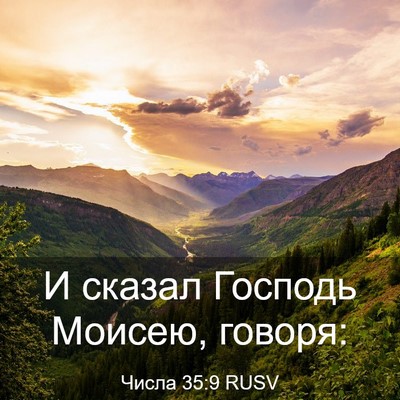 Picture 03 - Числа 35:9 RUSV - И сказал Господь Моисею, - Bible Verse Picture