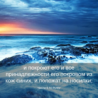 Picture 03 - Числа 4:10 RUSV - и покроют его и все - Bible Verse Picture