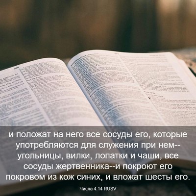 Picture 03 - Числа 4:14 RUSV - и положат на него все - Bible Verse Picture
