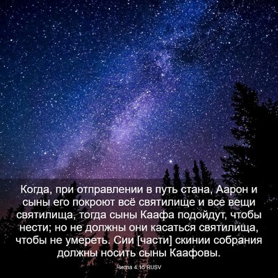 Picture 03 - Числа 4:15 RUSV - Когда, при отправлении в - Bible Verse Picture