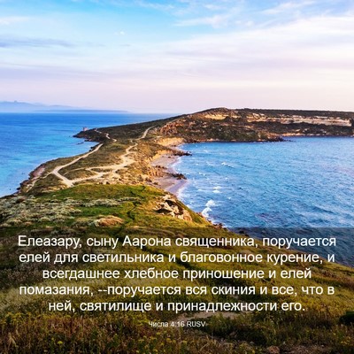 Picture 03 - Числа 4:16 RUSV - Елеазару, сыну Аарона - Bible Verse Picture
