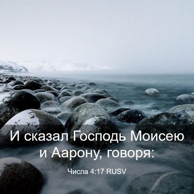 Picture 03 - Числа 4:17 RUSV - И сказал Господь Моисею и - Bible Verse Picture