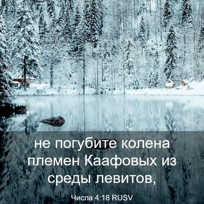 Picture 03 - Числа 4:18 RUSV - не погубите колена племен - Bible Verse Picture