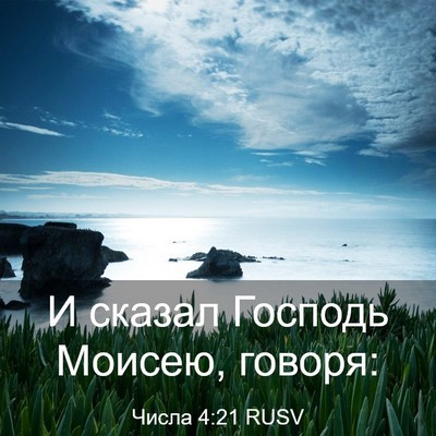 Picture 03 - Числа 4:21 RUSV - И сказал Господь Моисею, - Bible Verse Picture