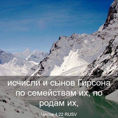 Picture 03 - Числа 4:22 RUSV - исчисли и сынов Гирсона по - Bible Verse Picture