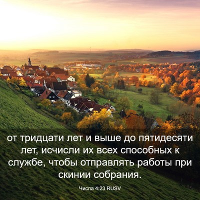 Picture 03 - Числа 4:23 RUSV - от тридцати лет и выше до - Bible Verse Picture