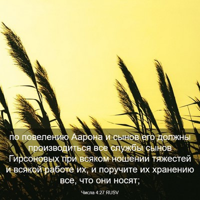 Picture 03 - Числа 4:27 RUSV - по повелению Аарона и - Bible Verse Picture