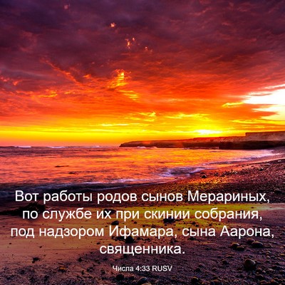 Picture 03 - Числа 4:33 RUSV - Вот работы родов сынов - Bible Verse Picture