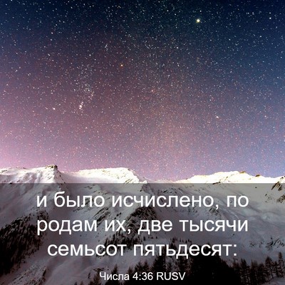 Picture 03 - Числа 4:36 RUSV - и было исчислено, по родам - Bible Verse Picture