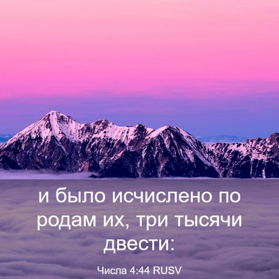 Picture 03 - Числа 4:44 RUSV - и было исчислено по родам - Bible Verse Picture