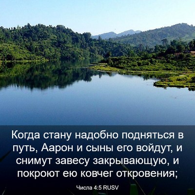 Picture 03 - Числа 4:5 RUSV - Когда стану надобно - Bible Verse Picture