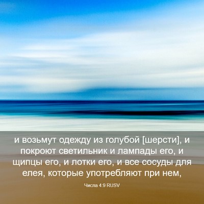 Picture 03 - Числа 4:9 RUSV - и возьмут одежду из - Bible Verse Picture