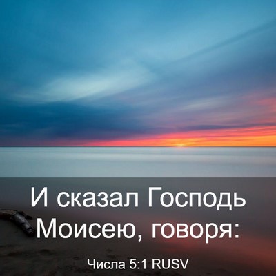 Picture 03 - Числа 5:1 RUSV - И сказал Господь Моисею, - Bible Verse Picture