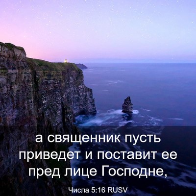 Picture 03 - Числа 5:16 RUSV - а священник пусть приведет - Bible Verse Picture