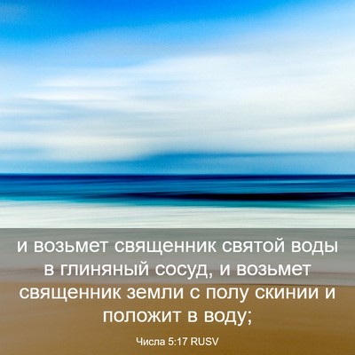 Picture 03 - Числа 5:17 RUSV - и возьмет священник святой - Bible Verse Picture