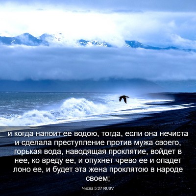 Picture 03 - Числа 5:27 RUSV - и когда напоит ее водою, - Bible Verse Picture