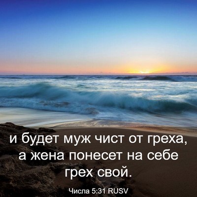Picture 03 - Числа 5:31 RUSV - и будет муж чист от греха, а - Bible Verse Picture