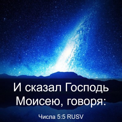 Picture 03 - Числа 5:5 RUSV - И сказал Господь Моисею, - Bible Verse Picture