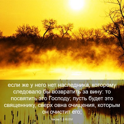 Picture 03 - Числа 5:8 RUSV - если же у него нет - Bible Verse Picture
