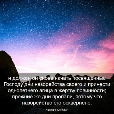 Picture 03 - Числа 6:12 RUSV - и должен он снова начать - Bible Verse Picture