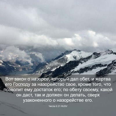 Picture 03 - Числа 6:21 RUSV - Вот закон о назорее, - Bible Verse Picture