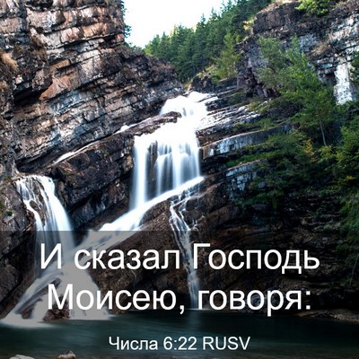 Picture 03 - Числа 6:22 RUSV - И сказал Господь Моисею, - Bible Verse Picture