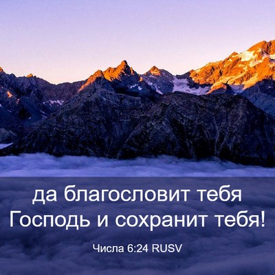 Picture 03 - Числа 6:24 RUSV - да благословит тебя - Bible Verse Picture