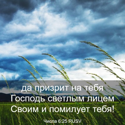 Picture 03 - Числа 6:25 RUSV - да призрит на тебя Господь - Bible Verse Picture