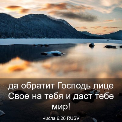 Picture 03 - Числа 6:26 RUSV - да обратит Господь лице - Bible Verse Picture