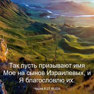 Picture 03 - Числа 6:27 RUSV - Так пусть призывают имя - Bible Verse Picture