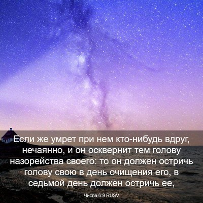 Picture 03 - Числа 6:9 RUSV - Если же умрет при нем - Bible Verse Picture
